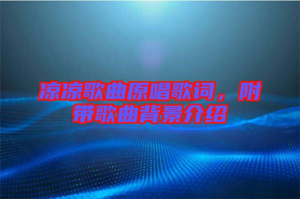 涼涼歌曲原唱歌詞，附帶歌曲背景介紹