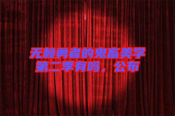 無(wú)賴勇者的鬼畜美學(xué)第二季有嗎，公布