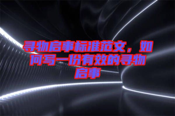 尋物啟事標準范文，如何寫一份有效的尋物啟事
