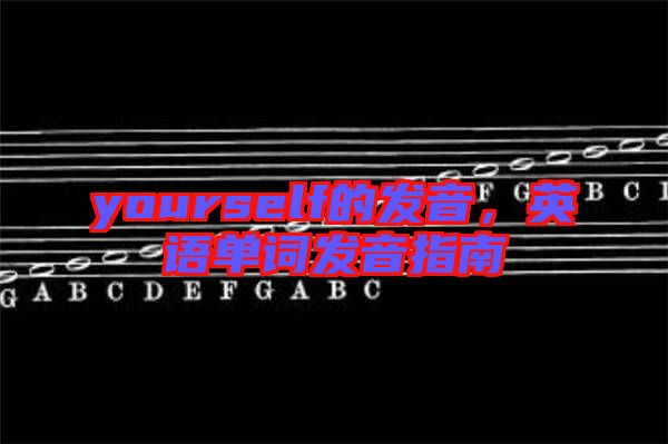 yourself的發(fā)音，英語單詞發(fā)音指南