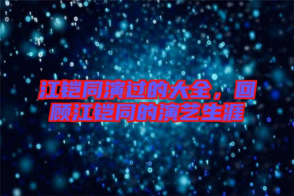江鎧同演過的大全，回顧江鎧同的演藝生涯