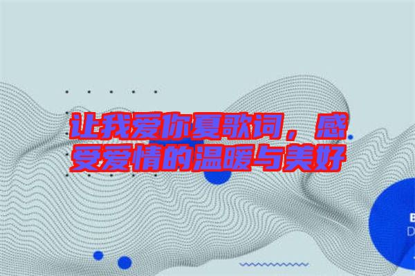 讓我愛(ài)你夏歌詞，感受愛(ài)情的溫暖與美好