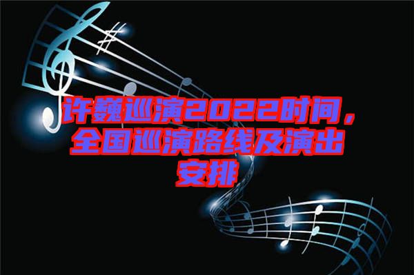 許巍巡演2022時間，全國巡演路線及演出安排