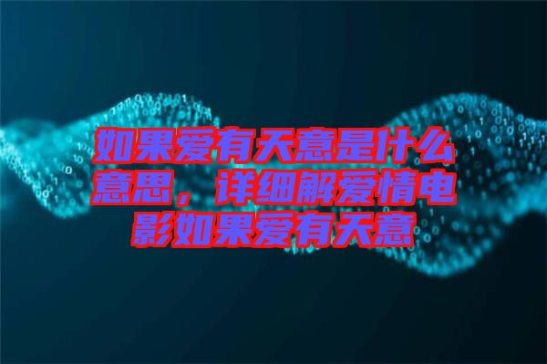 如果愛有天意是什么意思，詳細解愛情電影如果愛有天意
