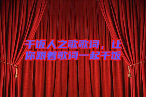 干飯人之歌歌詞，讓你跟著歌詞一起干飯