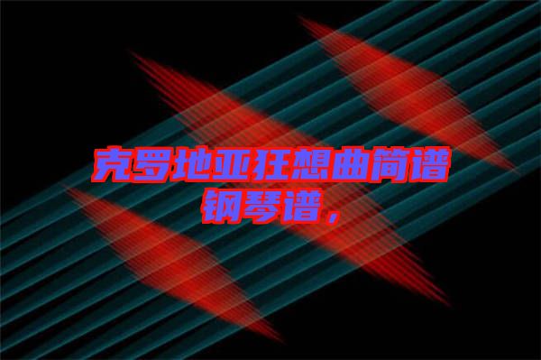 克羅地亞狂想曲簡(jiǎn)譜鋼琴譜，