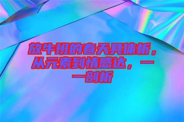 放牛班的春天具體析，從元素到情感達(dá)，一一剖析