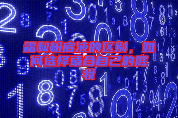 霜和粉底液的區(qū)別，如何選擇適合自己的底妝