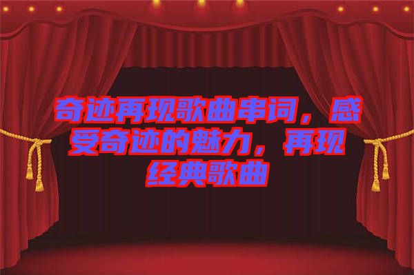 奇跡再現(xiàn)歌曲串詞，感受奇跡的魅力，再現(xiàn)經(jīng)典歌曲