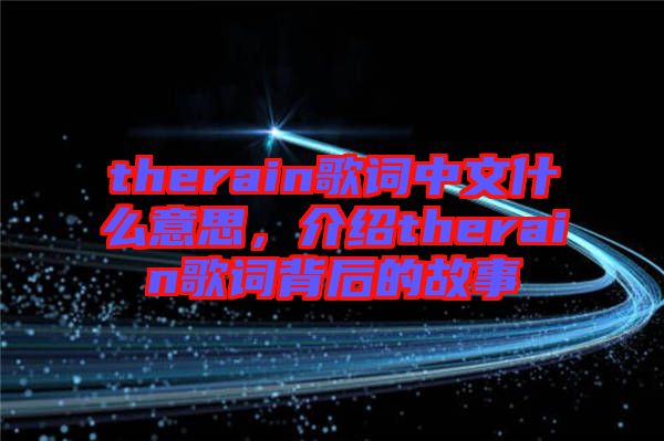therain歌詞中文什么意思，介紹therain歌詞背后的故事