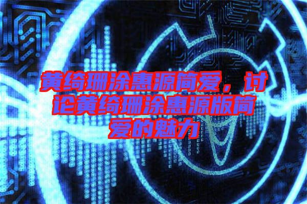 黃綺珊涂惠源簡愛，討論黃綺珊涂惠源版簡愛的魅力