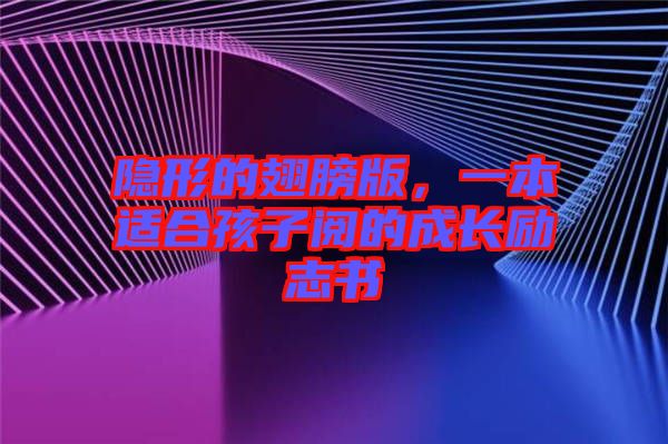 隱形的翅膀版，一本適合孩子閱的成長(zhǎng)勵(lì)志書(shū)