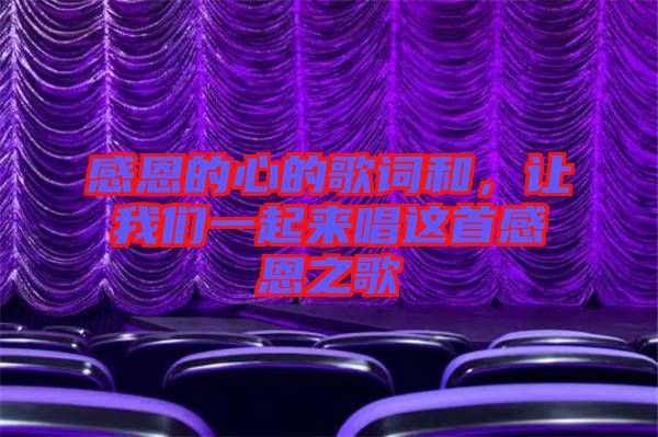 感恩的心的歌詞和，讓我們一起來唱這首感恩之歌