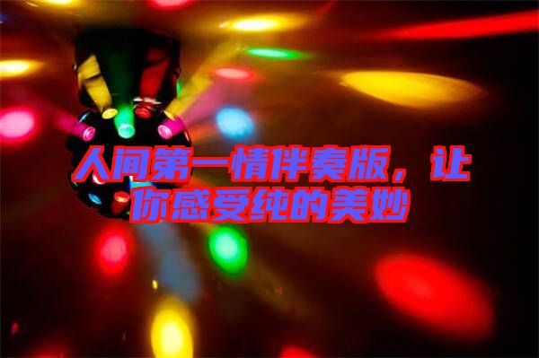 人間第一情伴奏版，讓你感受純的美妙