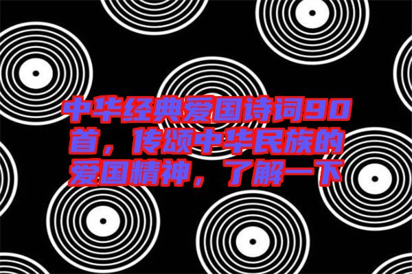 中華經(jīng)典愛國詩詞90首，傳頌中華民族的愛國精神，了解一下