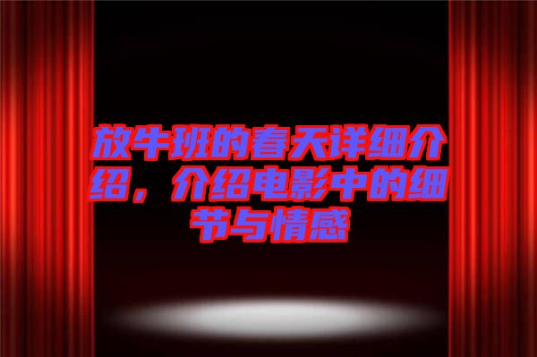 放牛班的春天詳細介紹，介紹電影中的細節(jié)與情感