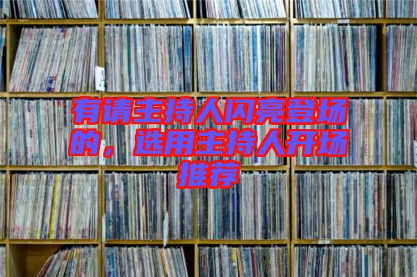 有請主持人閃亮登場的，選用主持人開場推薦