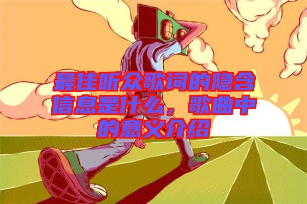 最佳聽眾歌詞的隱含信息是什么，歌曲中的意義介紹