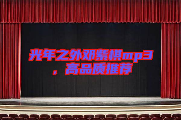 光年之外鄧紫棋mp3，高品質(zhì)推薦
