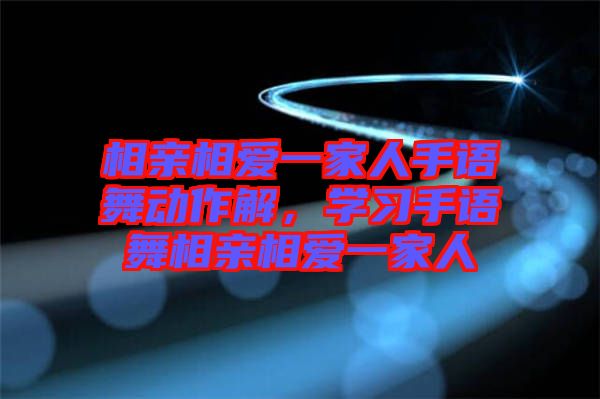 相親相愛一家人手語(yǔ)舞動(dòng)作解，學(xué)習(xí)手語(yǔ)舞相親相愛一家人