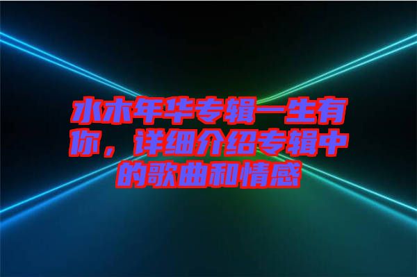 水木年華專輯一生有你，詳細(xì)介紹專輯中的歌曲和情感