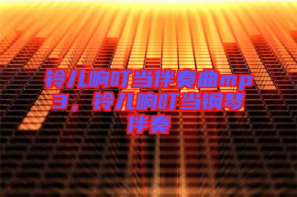 鈴兒響叮當(dāng)伴奏曲mp3，鈴兒響叮當(dāng)鋼琴伴奏