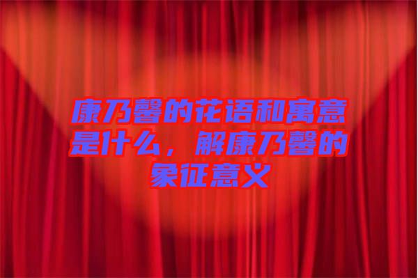 康乃馨的花語(yǔ)和寓意是什么，解康乃馨的象征意義