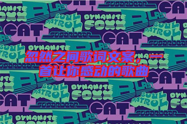 忽然之間歌詞文案，一首讓你感動(dòng)的歌曲