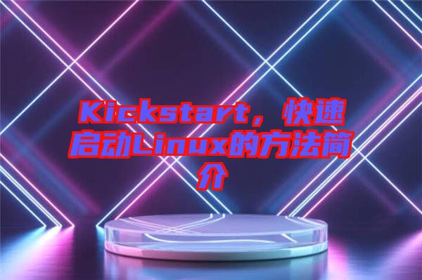 Kickstart，快速啟動Linux的方法簡介