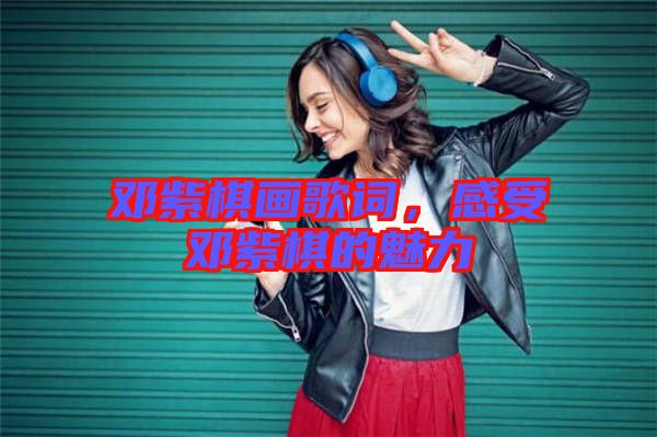 鄧紫棋畫歌詞，感受鄧紫棋的魅力