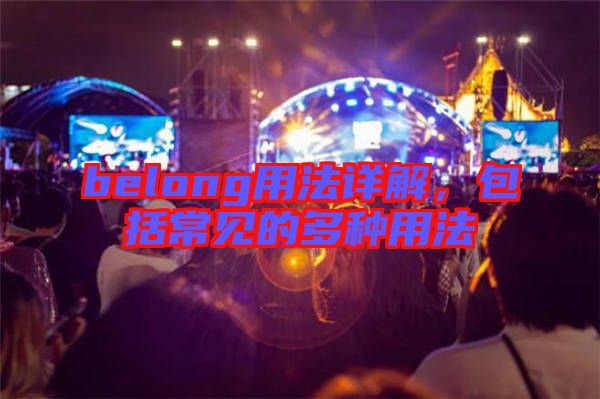 belong用法詳解，包括常見的多種用法