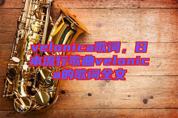 velonica歌詞，日本流行歌曲velonica的歌詞全文