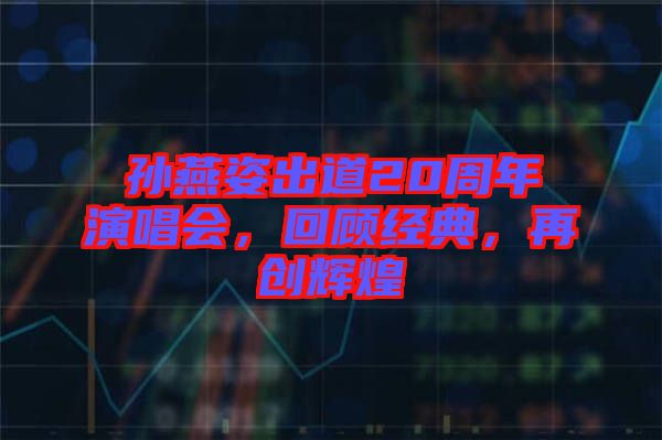 孫燕姿出道20周年演唱會，回顧經(jīng)典，再創(chuàng)輝煌