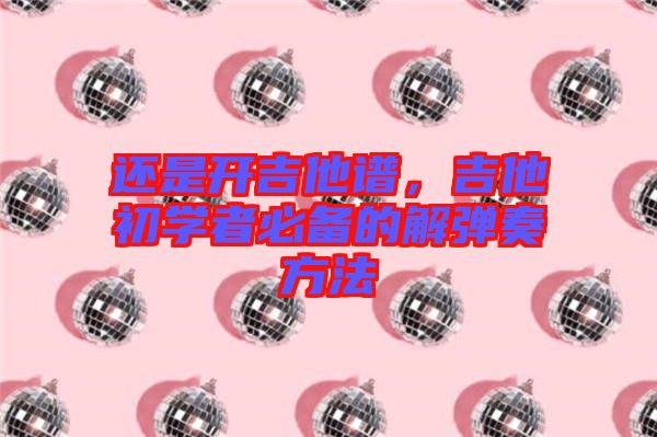 還是開吉他譜，吉他初學者必備的解彈奏方法