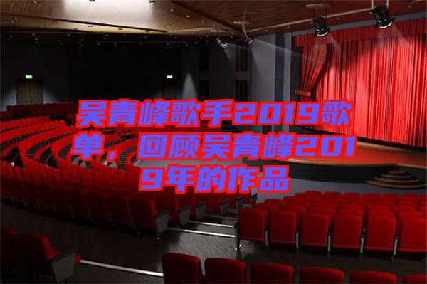 吳青峰歌手2019歌單，回顧吳青峰2019年的作品