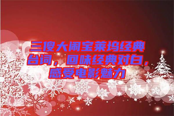 三傻大鬧寶萊塢經(jīng)典臺(tái)詞，回味經(jīng)典對(duì)白，感受電影魅力