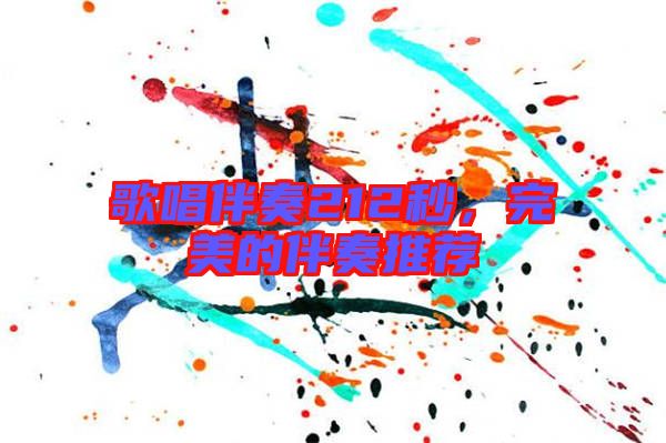 歌唱伴奏212秒，完美的伴奏推薦