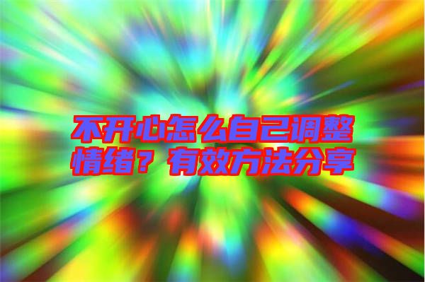不開心怎么自己調(diào)整情緒？有效方法分享