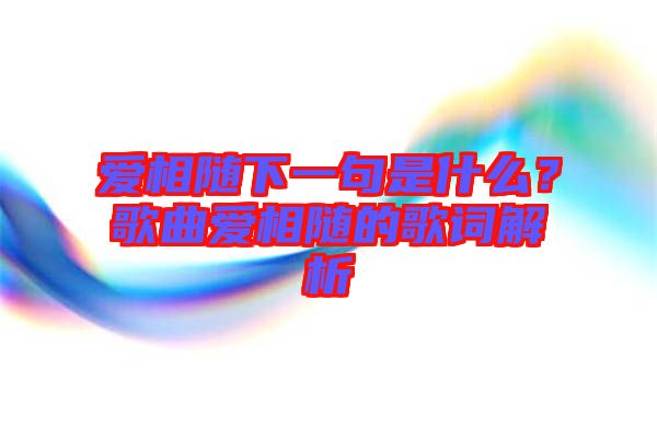 愛相隨下一句是什么？歌曲愛相隨的歌詞解析