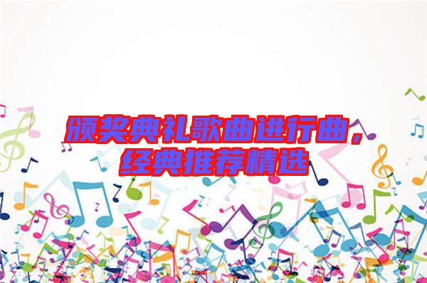 頒獎(jiǎng)典禮歌曲進(jìn)行曲，經(jīng)典推薦精選
