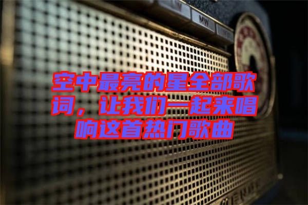 空中最亮的星全部歌詞，讓我們一起來唱響這首熱門歌曲