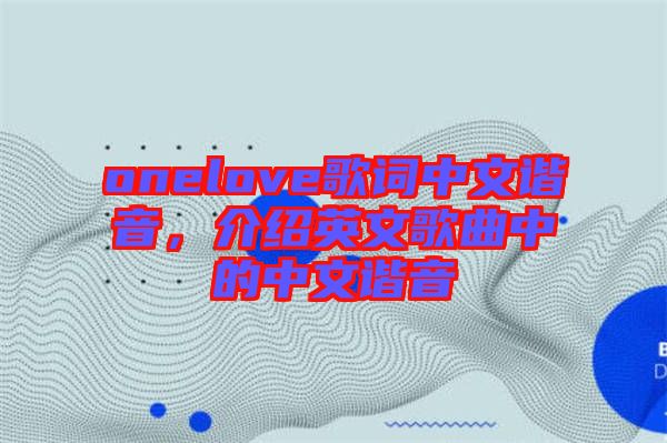 onelove歌詞中文諧音，介紹英文歌曲中的中文諧音