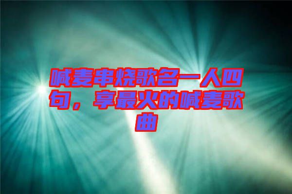 喊麥串燒歌名一人四句，享最火的喊麥歌曲