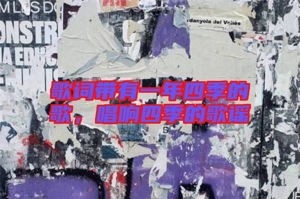 歌詞帶有一年四季的歌，唱響四季的歌謠