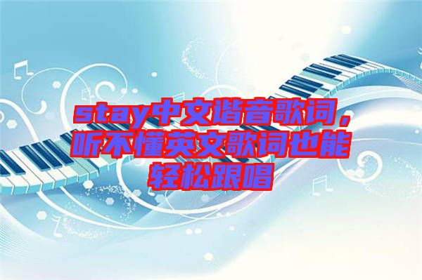 stay中文諧音歌詞，聽不懂英文歌詞也能輕松跟唱