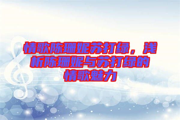情歌陳珊妮蘇打綠，淺析陳珊妮與蘇打綠的情歌魅力