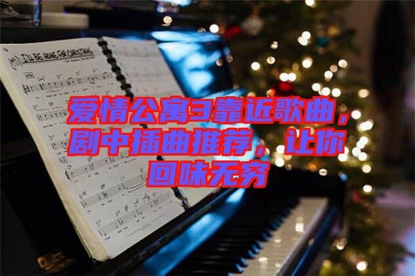 愛情公寓3靠近歌曲，劇中插曲推薦，讓你回味無窮