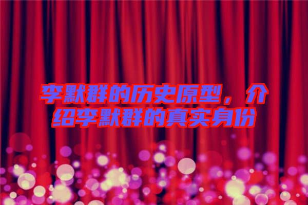 李默群的歷史原型，介紹李默群的真實(shí)身份