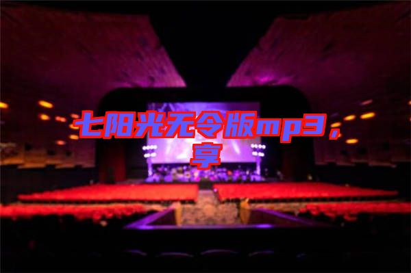 七陽(yáng)光無(wú)令版mp3，享