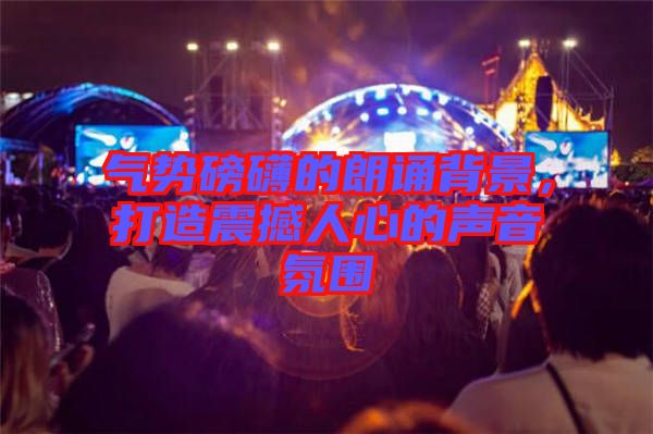 氣勢磅礴的朗誦背景，打造震撼人心的聲音氛圍
